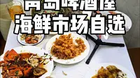 青岛站下火车去团岛农贸市场买小海鲜来啤酒屋加工指南！
