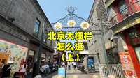 北京大栅栏怎么逛？100块3只的烤鸭要小心，老字号有哪些？