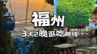 【福州3天2晚】上下杭的小桥流水｜鼓山的落日晚风｜三坊七巷的青石板路｜美食小吃福州烟火气
