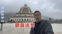 耗资100多亿打造的观音法界，里面到底有多奢华？90元门票值得来吗？