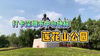 实拍深圳莲花山公园，因伟人雕像而著名，免费开放广东人都来参观