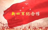 追寻盐城红色足迹——新四军纪念馆
