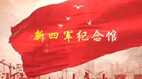 追寻盐城红色足迹——新四军纪念馆