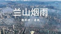 8月29日兰山烟雨