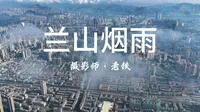 8月29日兰山烟雨