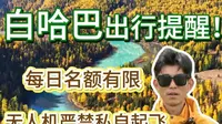 去白哈巴必备攻略，边防证办理干货收好 #白哈巴 #西北第一村 #新疆边境旅行 #阿勒泰旅游 #北吉旅游 #新疆旅游