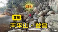 上海周边找爬山乐趣，强烈推荐苏州天平山，在巨石堆的缝隙攀爬穿行