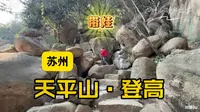 上海周边找爬山乐趣，强烈推荐苏州天平山，在巨石堆的缝隙攀爬穿行