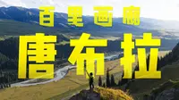 【4K】免费景点天花板？我找到新疆最被低估的秘境！| 唐布拉旅行全纪录 哈苏907X & CFV 100C