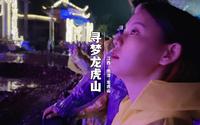 寻梦龙虎山 听我的 这绝对是一场值得你去体验的大型沉浸式实景秀