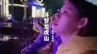 寻梦龙虎山 听我的 这绝对是一场值得你去体验的大型沉浸式实景秀