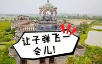 自驾游电影《让子弹飞》取景地开平碉楼，走进黄四郎的“豪宅”一探究竟