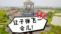 自驾游电影《让子弹飞》取景地开平碉楼，走进黄四郎的“豪宅”一探究竟