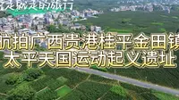 国庆自驾旅游广西航拍广西贵港桂平金田镇太平天国运动起义旧址
