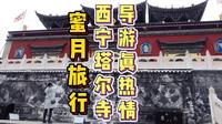 【蜜月旅行】之西宁塔尔寺的“导游真热情”