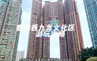 香港一日游攻略香港西九龙圆方西九文化区游玩攻略