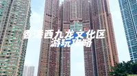 香港一日游攻略香港西九龙圆方西九文化区游玩攻略