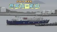 2025舟山海上春运：舟渡19号客滚轮由燕窝山到达衢山岛
