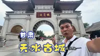 在天水古城转转，看看这里有哪些好玩的地方，伏羲庙没赶上时间