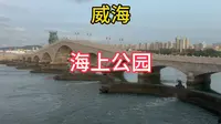 自驾游威海 海上公园打卡，你们觉得咋样？