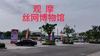 观摩  安平县  丝网博物馆