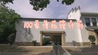 伊凡带你走100家博物馆！ 上海鲁迅纪念馆走起！