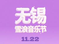 【无锡】银河左岸雪浪音乐节