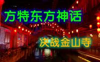 宁波方特东方神画  决战金山寺