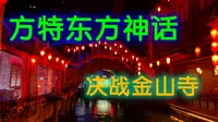宁波方特东方神画  决战金山寺