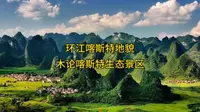 环江喀斯特地貌 木论喀斯特生态景区
