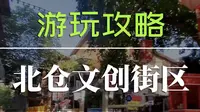 北仓文创街区地址定位导航在哪怎么走？攻略来啦！北仓文创街区是观音桥独具魅力的打卡地。#观音桥  #北仓文创街区 #北仓里 #塔坪社区 #观音桥打卡
