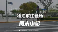 《身边》的新打卡地，徐汇滨江绿地