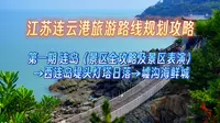 江苏连云港市旅游路线规划攻略指南第一期 连岛景区保姆级全攻略 西连岛堤头灯塔绝美日落 墟沟海鲜城晚餐 适用于一日游 两日游 三日游