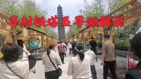 开封铁塔及导游解说