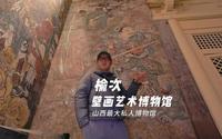 中国晋之源壁画博物馆