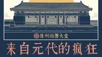 绛州衙署大堂，来自元代的疯狂