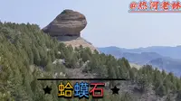 《蛤蟆石》是承德十大自然胜景之一国家AAAA景区