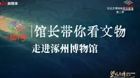 【2025 】涿州博物馆（河北 ·涿州 ）【云游直播回放】-溜达搬运