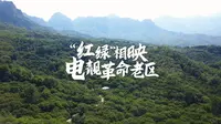 75年来，在可靠电力保障下，邢台市信都区前南峪村发扬抗大精神，治山造林，被誉为“太行山最绿的地方”。