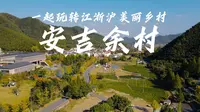 一起玩转江浙沪之安吉余村