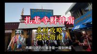 拉萨扎基寺周三挤爆？求财攻略+避坑指南全在这！