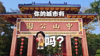 你的城市有中山公园吗？汕头中山公园导览