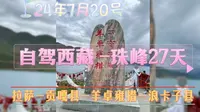 Day 27 拉萨-羊卓雍错-浪卡子