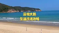 第2集｜深圳大鹏东涌沙滩攻略
