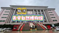 临沂天宇自然博物馆