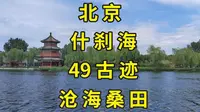 北京什刹海硬核旅游攻略：一口气看遍49处古迹看点|北京旅游景点推荐|北京旅游攻略|梅兰芳故居学唱《贵妃醉酒》