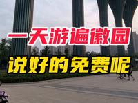 徽园，明明说好的免票为什么还要钱？合肥园应该放个什么才好 #旅行 #安徽 #合肥