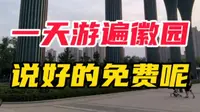 徽园，明明说好的免票为什么还要钱？合肥园应该放个什么才好 #旅行 #安徽 #合肥