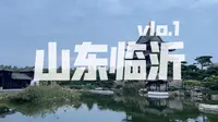 【山东临沂】国庆VLOG.1｜琅琊园