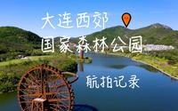 大连西郊国家森林公园航拍记录